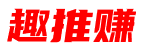 趣推赚